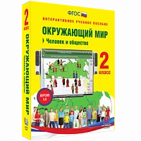 Интерактивное учебное пособие «Окружающий мир. 2 класс. Человек и общество»