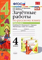 Русский язык. 4 класс. <Зачетные работы к учебнику В.П. Канакиной и др. Часть 1.> Гусева Екатерина Валерьевна, Останина Евгения Андреевна, Курникова Елена Владимировна, изд. Экзамен