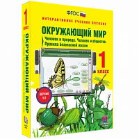 Интерактивное учебное пособие «Окружающий мир. 1 класс. Человек и природа. Человек и общество. Правила безопасной жизни»