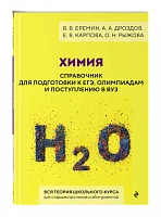 Химия. Справочник для подготовки к ЕГЭ, олимпиадам | Еремин Вадим Владимирович, Дроздов Андрей Анатольевич